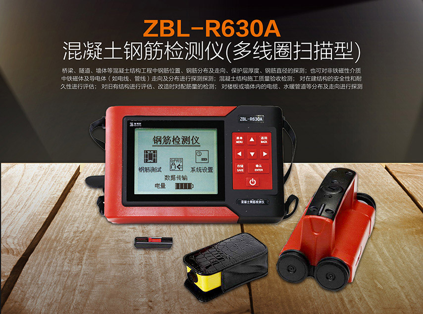 ZBL-R630A混凝土鋼筋檢測儀(多線圈掃描型)(圖1)