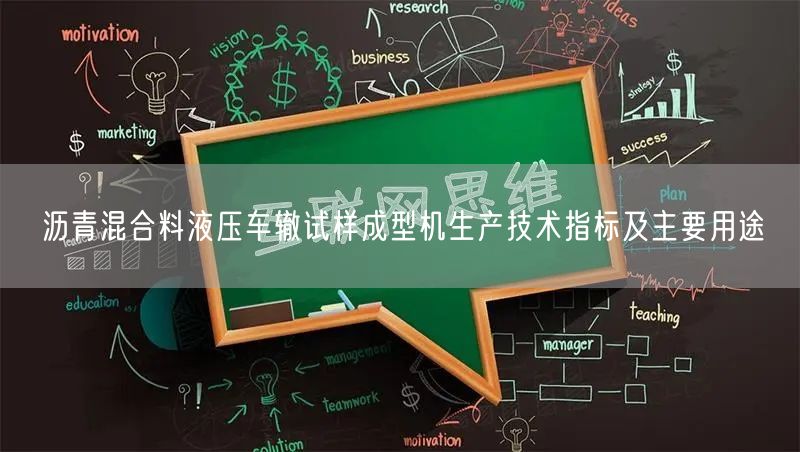 瀝青混合料液壓車轍試樣成型機生產技術指標及主要用途(圖1)