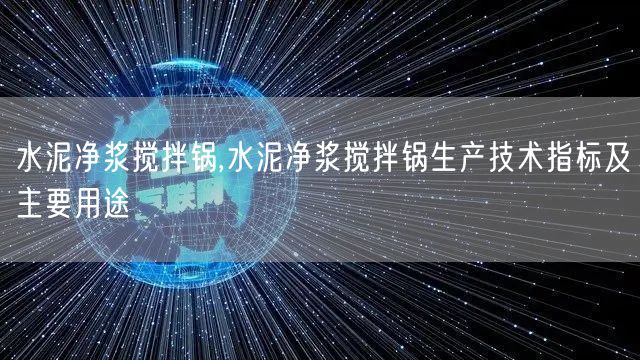 水泥凈漿攪拌鍋,水泥凈漿攪拌鍋生產(chǎn)技術(shù)指標(biāo)及主要用途(圖1)