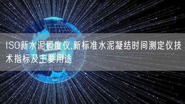 ISO新水泥稠度儀,新標(biāo)準(zhǔn)水泥凝結(jié)時間測定儀技術(shù)指標(biāo)及主要用途(圖1)