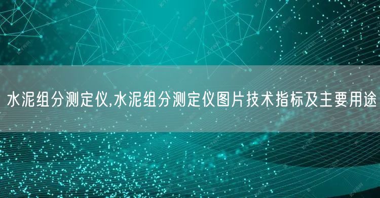 水泥組分測定儀,水泥組分測定儀圖片技術指標及主要用途(圖1)