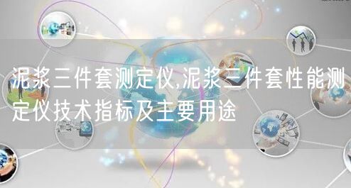 泥漿三件套測定儀,泥漿三件套性能測定儀技術(shù)指標及主要用途(圖1)