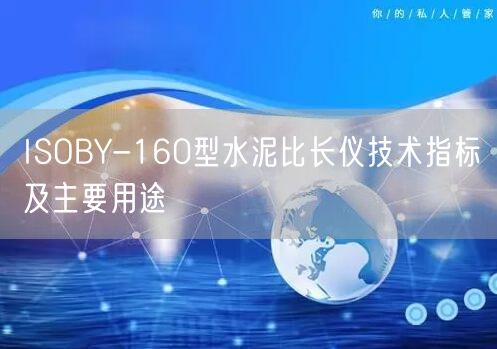 ISOBY-160型水泥比長(zhǎng)儀技術(shù)指標(biāo)及主要用途(圖1)