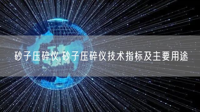 砂子壓碎儀,砂子壓碎儀技術指標及主要用途(圖1)