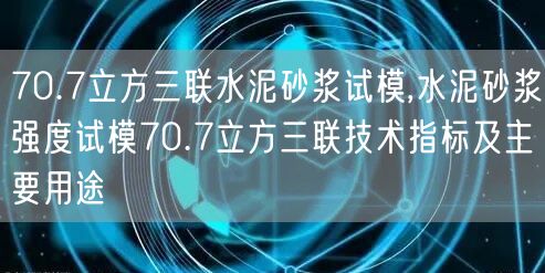 70.7立方三聯(lián)水泥砂漿試模,水泥砂漿強(qiáng)度試模70.7立方三聯(lián)技術(shù)指標(biāo)及主要用途(圖1)