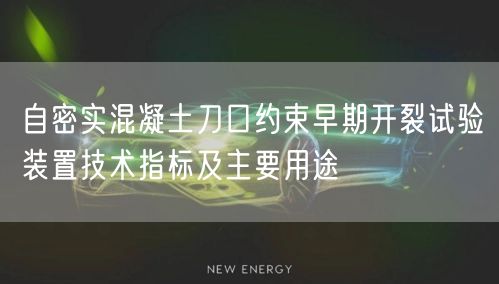 自密實混凝土刀口約束早期開裂試驗裝置技術(shù)指標及主要用途(圖1)