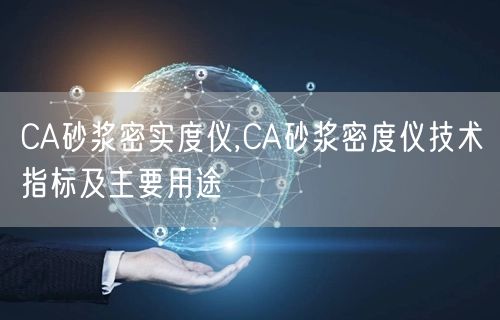 CA砂漿密實度儀,CA砂漿密度儀技術指標及主要用途(圖1)