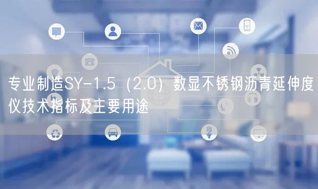 專業(yè)制造SY-1.5（2.0）數(shù)顯不銹鋼瀝青延伸度儀技術(shù)指標(biāo)及主要用途(圖1)