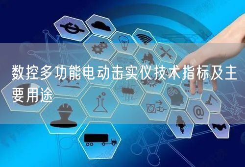 數(shù)控多功能電動擊實儀技術指標及主要用途(圖1)