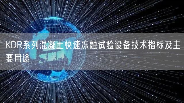 KDR系列混凝土快速凍融試驗(yàn)設(shè)備技術(shù)指標(biāo)及主要用途(圖1)