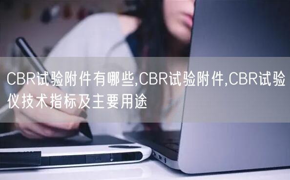 CBR試驗(yàn)附件有哪些,CBR試驗(yàn)附件,CBR試驗(yàn)儀技術(shù)指標(biāo)及主要用途(圖1)