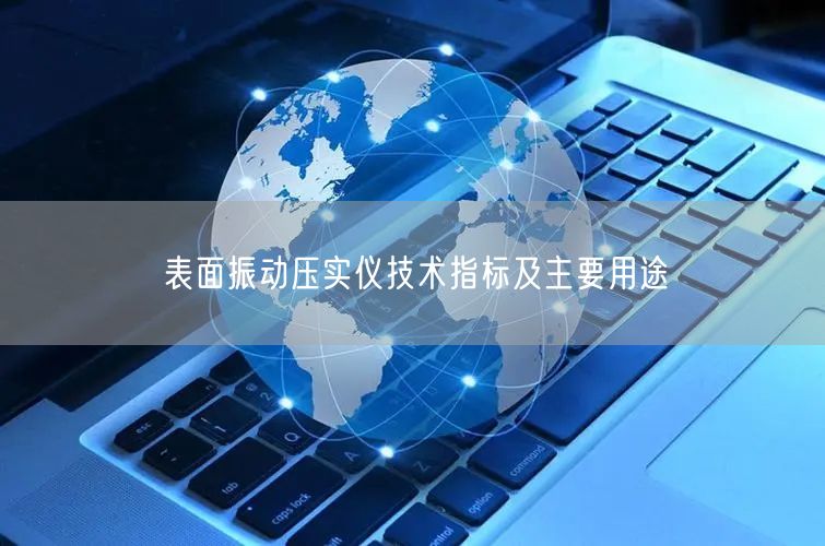 表面振動壓實儀技術指標及主要用途(圖1)