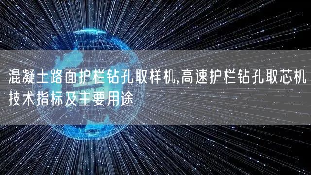 混凝土路面護欄鉆孔取樣機,高速護欄鉆孔取芯機技術(shù)指標及主要用途(圖1)