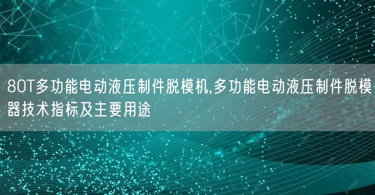 80T多功能電動液壓制件脫模機,多功能電動液壓制件脫模器技術指標及主要用途(圖1)