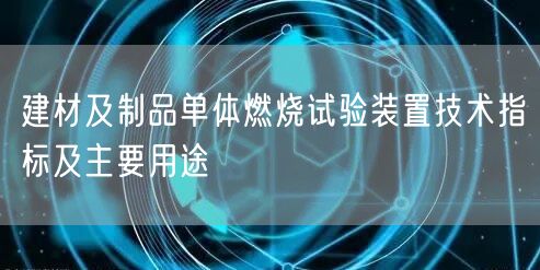 建材及制品單體燃燒試驗(yàn)裝置技術(shù)指標(biāo)及主要用途(圖1)