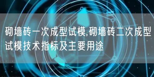 砌墻磚一次成型試模,砌墻磚二次成型試模技術指標及主要用途(圖1)