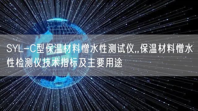 SYL-C型保溫材料憎水性測試儀,,保溫材料憎水性檢測儀技術(shù)指標(biāo)及主要用途(圖1)