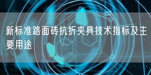 新標準路面磚抗折夾具技術(shù)指標及主要用途(圖1)