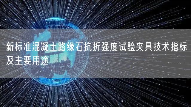 新標準混凝土路緣石抗折強度試驗夾具技術指標及主要用途(圖1)