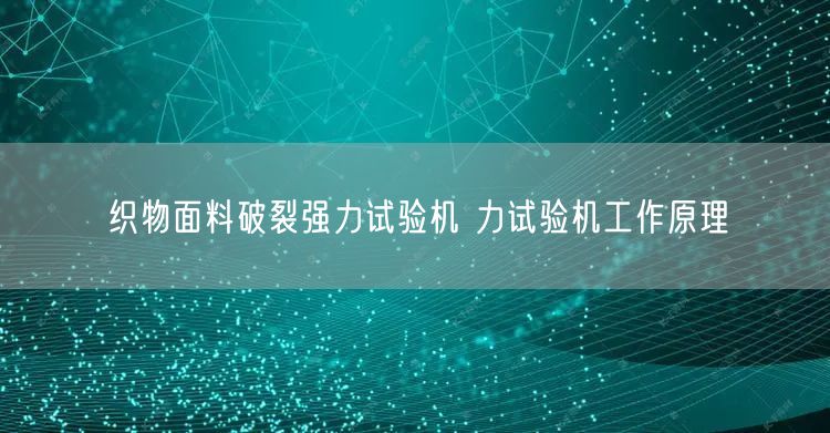 織物面料破裂強力試驗機 力試驗機工作原理(圖1)