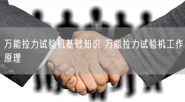 **拉力試驗機基礎(chǔ)知識 **拉力試驗機工作原理(圖1)