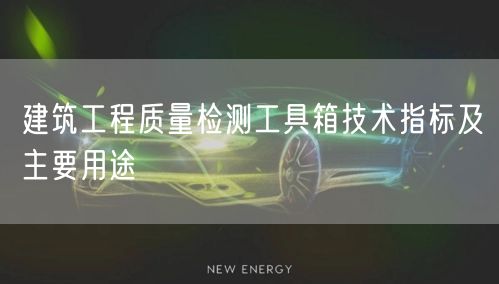 建筑工程質(zhì)量檢測工具箱技術指標及主要用途(圖1)