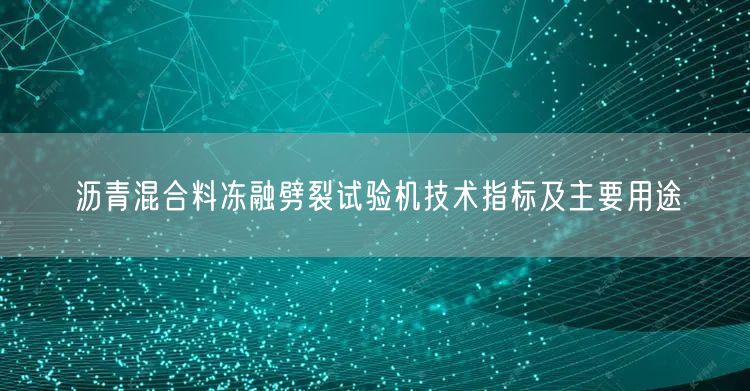 瀝青混合料凍融劈裂試驗機(jī)技術(shù)指標(biāo)及主要用途(圖1)