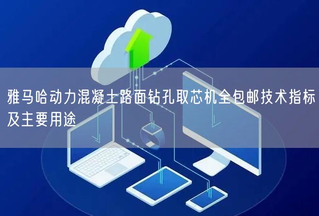 雅馬哈動力混凝土路面鉆孔取芯機全包郵技術指標及主要用途(圖1)