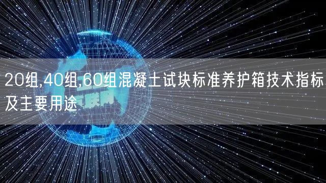 20組,40組,60組混凝土試塊標(biāo)準(zhǔn)養(yǎng)護(hù)箱技術(shù)指標(biāo)及主要用途(圖1)