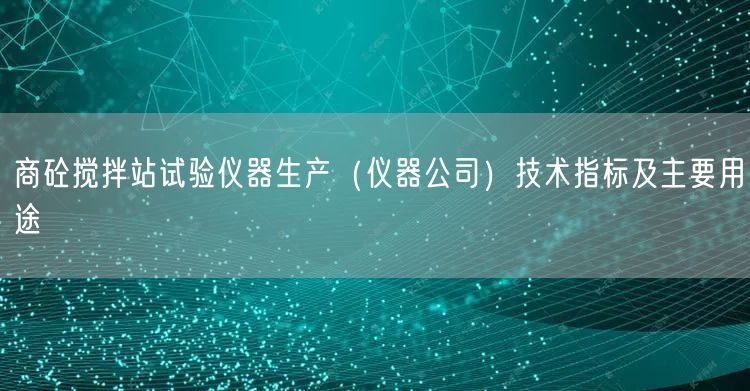 商砼攪拌站試驗儀器生產（儀器公司）技術指標及主要用途(圖1)