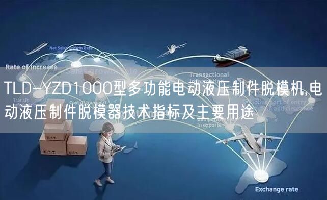 TLD-YZD1000型多功能電動液壓制件脫模機,電動液壓制件脫模器技術(shù)指標(biāo)及主要用途(圖1)