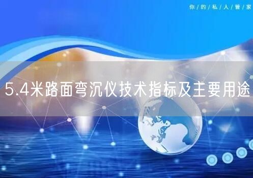 5.4米路面彎沉儀技術(shù)指標(biāo)及主要用途(圖1)