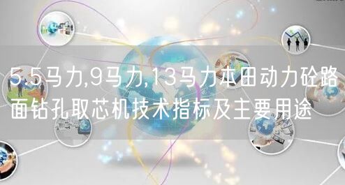 5.5馬力,9馬力,13馬力本田動(dòng)力砼路面鉆孔取芯機(jī)技術(shù)指標(biāo)及主要用途(圖1)