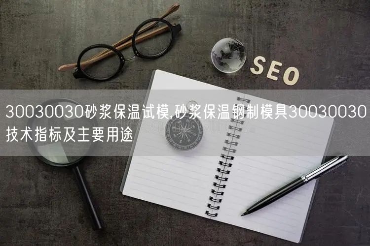 30030030砂漿保溫試模,砂漿保溫鋼制模具30030030技術(shù)指標(biāo)及主要用途(圖1)