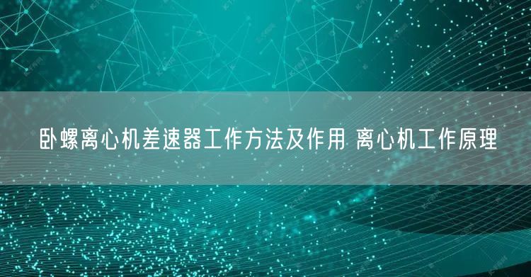 臥螺離心機(jī)差速器工作方法及作用 離心機(jī)工作原理(圖1)