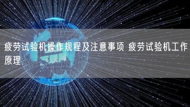 疲勞試驗機操作規(guī)程及注意事項 疲勞試驗機工作原理(圖1)