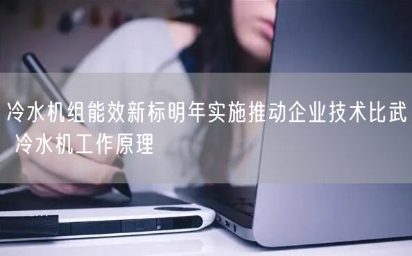 冷水機組能效新標明年實施推動企業(yè)技術比武 冷水機工作原理(圖1)