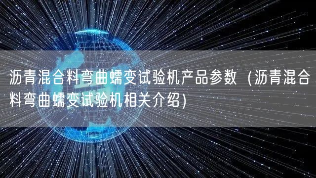 瀝青混合料彎曲蠕變?cè)囼?yàn)機(jī)產(chǎn)品參數(shù)（瀝青混合料彎曲蠕變?cè)囼?yàn)機(jī)相關(guān)介紹）(圖1)