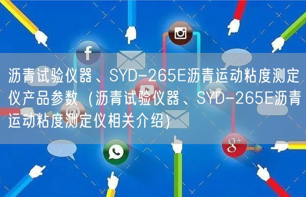 瀝青試驗儀器、SYD-265E瀝青運(yùn)動粘度測定儀產(chǎn)品參數(shù)（瀝青試驗儀器、SYD-265E瀝青運(yùn)動粘度測定儀相關(guān)介紹）(圖1)