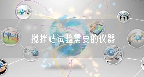 攪拌站試驗需要的儀器(圖1)