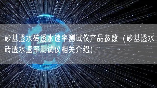 砂基透水磚透水速率測(cè)試儀產(chǎn)品參數(shù)（砂基透水磚透水速率測(cè)試儀相關(guān)介紹）(圖1)