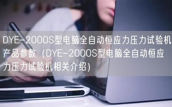 DYE-2000S型電腦全自動恒應(yīng)力壓力試驗機產(chǎn)品參數(shù)（DYE-2000S型電腦全自動恒應(yīng)力壓力試驗機相關(guān)介紹）(圖1)