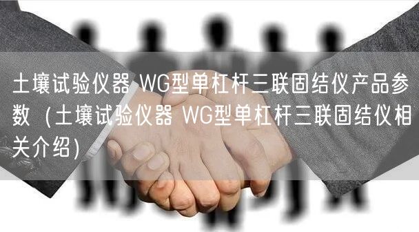 土壤試驗(yàn)儀器 WG型單杠桿三聯(lián)固結(jié)儀產(chǎn)品參數(shù)（土壤試驗(yàn)儀器 WG型單杠桿三聯(lián)固結(jié)儀相關(guān)介紹）(圖1)