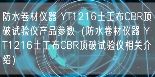 防水卷材儀器 YT1216土工布CBR頂破試驗儀產品參數（防水卷材儀器 YT1216土工布CBR頂破試驗儀相關介紹）(圖1)