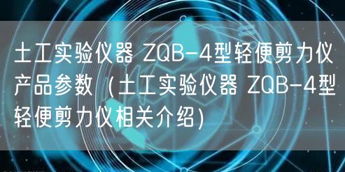 土工實驗儀器 ZQB-4型輕便剪力儀產品參數(shù)（土工實驗儀器 ZQB-4型輕便剪力儀相關介紹）(圖1)