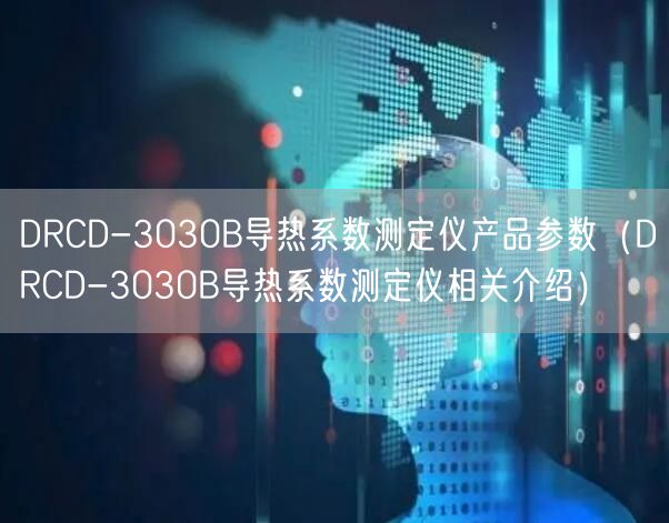 DRCD-3030B導(dǎo)熱系數(shù)測定儀產(chǎn)品參數(shù)（DRCD-3030B導(dǎo)熱系數(shù)測定儀相關(guān)介紹）(圖1)