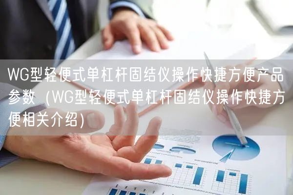 WG型輕便式單杠桿固結儀操作快捷方便產(chǎn)品參數(shù)（WG型輕便式單杠桿固結儀操作快捷方便相關介紹）(圖1)