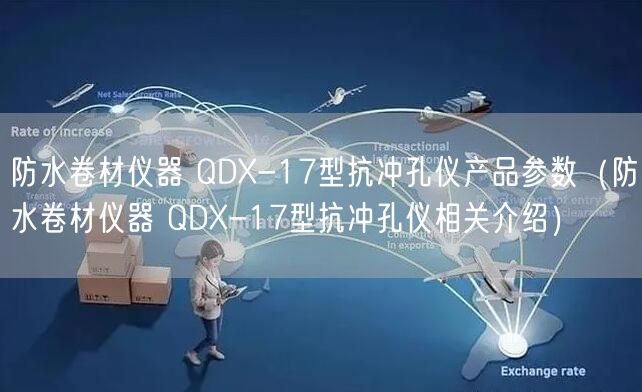 防水卷材儀器 QDX-17型抗沖孔儀產(chǎn)品參數(shù)（防水卷材儀器 QDX-17型抗沖孔儀相關(guān)介紹）(圖1)