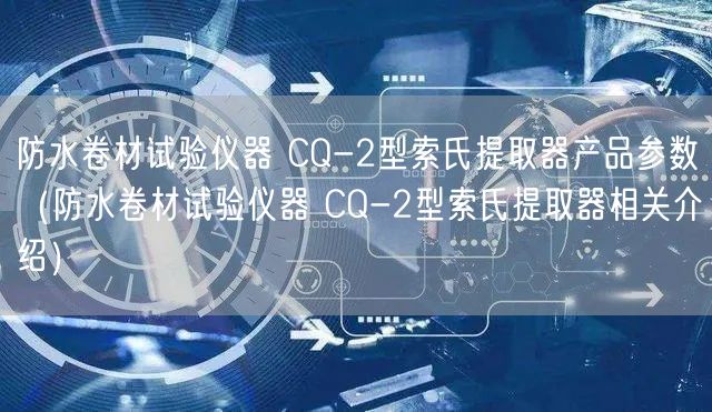 防水卷材試驗儀器 CQ-2型索氏提取器產(chǎn)品參數(shù)（防水卷材試驗儀器 CQ-2型索氏提取器相關(guān)介紹）(圖1)