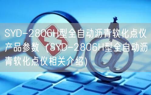 SYD-2806H型全自動(dòng)瀝青軟化點(diǎn)儀產(chǎn)品參數(shù)（SYD-2806H型全自動(dòng)瀝青軟化點(diǎn)儀相關(guān)介紹）(圖1)